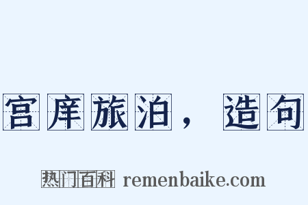 宫庠旅泊，造句是什么意思的图片